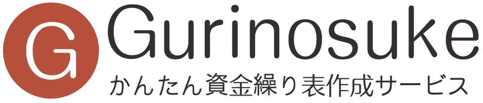 Gurinosuke かんたん資金繰り表作成サービス